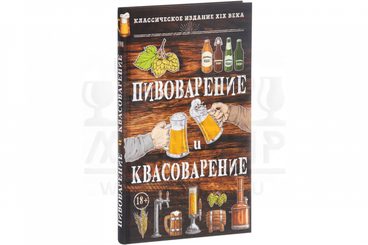 Книга "Пивоварение и квасоварение" (Симонов Л., Пумпянски М.)