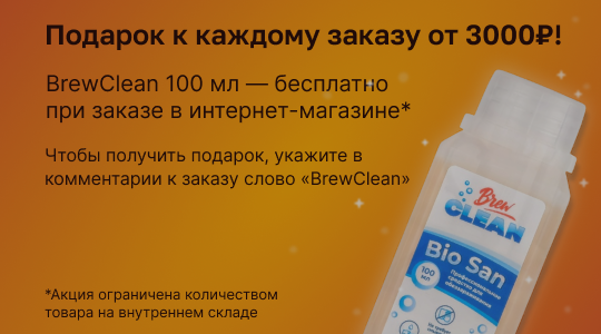Дарим дезинфицирующее средство BrewClean Bio San 100 мл