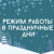 Превью Режим работы в новогодние праздники 2026