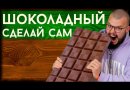 Набор Love2Make для приготовления шоколада «Без сахара»