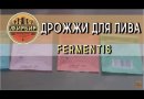 Пивные дрожжи Fermentis "Safale S-33", 11,5 г