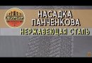 Насадка Панченкова, нерж. сталь,1 м