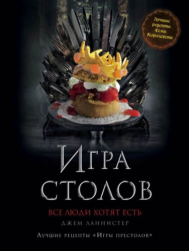 Книга "Игра Столов. Лучшие рецепты «Игры престолов»" (Ланнистер Д.)