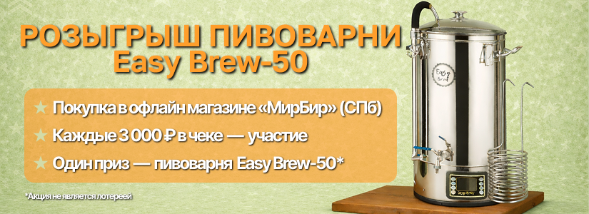 Розыгрыш пивоварни Easy Brew-50