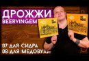 Дрожжи Beervingem для медовухи "Mead BVG-08", 10 г