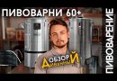 Автоматическая пивоварня Easy Brew-70, с чиллером