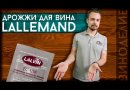 Винные дрожжи Lalvin "K1-V1116", 5 г