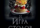 Книга "Игра Столов. Лучшие рецепты «Игры престолов»" (Ланнистер Д.)