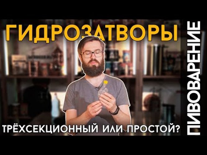 Гидрозатвор Easy Brew с резинкой