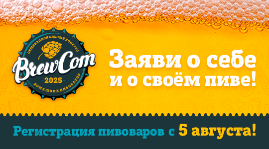 РЕГИСТРАЦИЯ НА BREWCOM-2025!