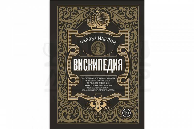 Книга "Вина и напитки мира. Вискипедия (Маклин Ч.)"