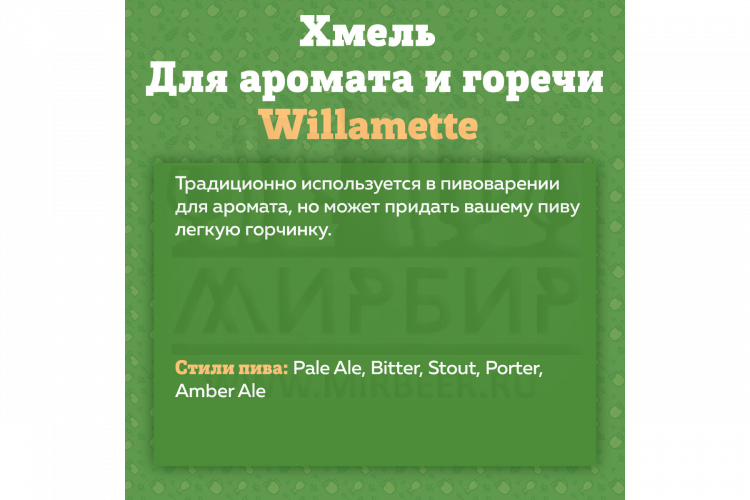 Хмель Beervingem "Willamette", 50 г