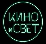 Кино и свет